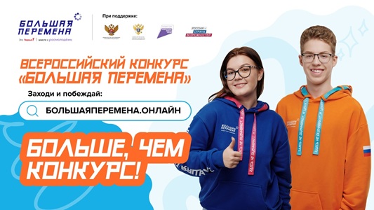 Большая перемена – твой шанс изменить будущее!.
