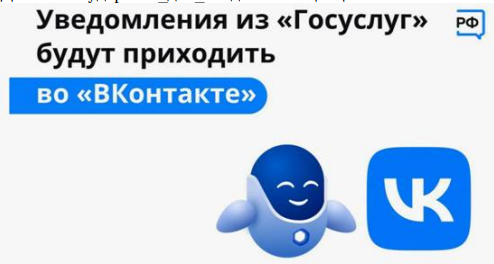 Оперативно получать информацию о доступных мерах господдержки вологжане могут ВКонтакте, подключив уведомления от Госуслуг.